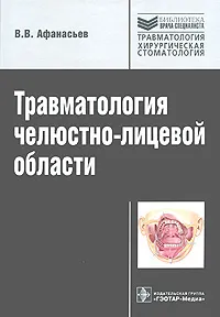 Обложка книги Травматология челюстно-лицевой области, В. В. Афанасьев