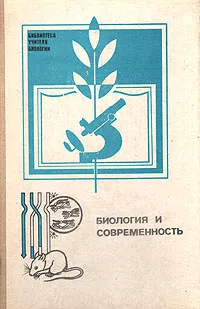 Обложка книги Биология и современность, Яблоков Алексей Владимирович, Ильичев Валерий Дмитриевич