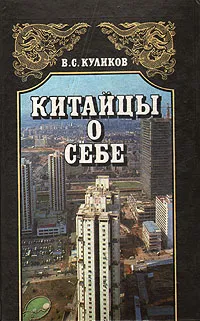 Обложка книги Китайцы о себе, Куликов Владимир Семенович