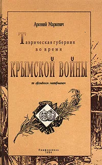 Обложка книги Таврическая губерния во времена Крымской войны, Арсений Маркевич