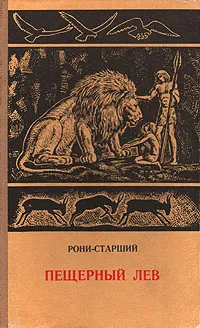 Обложка книги Пещерный лев, Рони-Старший Жозеф Анри