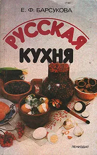 Обложка книги Русская кухня, Е. Ф. Барсукова