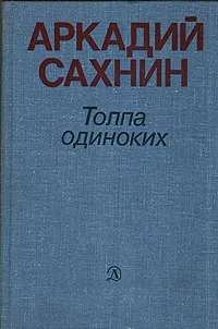 Обложка книги Толпа одиноких, Аркадий Сахнин