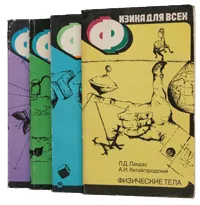 Обложка книги Физика для всех (комплект из 4 книг), Л. Д. Ландау, А. И. Китайгородский