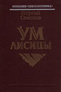 Обложка книги Ум лисицы, Семенов Георгий Витальевич