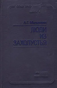 Обложка книги Люди из захолустья, А. Г. Малышкин