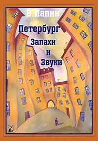 Обложка книги Петербург. Запахи и звуки, Лапин Владимир Викентьевич