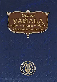 Обложка книги Оскар Уайльд. Стихи, афоризмы и парадоксы, Уайльд О.