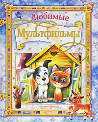 Обложка книги Любимые мультфильмы, М. Липскеров, Г. Остер, В. Сутеев