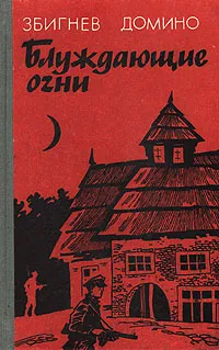 Обложка книги Блуждающие огни, Домино Збигнев, Светлов В. А.