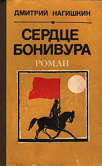 Обложка книги Сердце Бонивура, Дмитрий Нагишкин