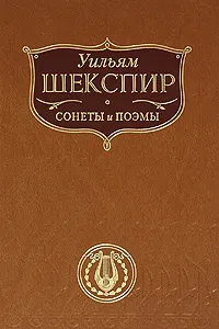 Обложка книги Уильям Шекспир. Сонеты и поэмы, Шекспир У.