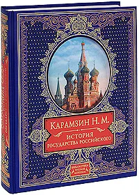 Обложка книги История государства Российского, Карамзин Н.М.