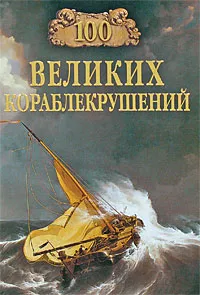 Обложка книги 100 великих кораблекрушений, Игорь Муромов