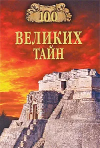 Обложка книги 100 великих тайн, А. Ю. Низовский, Н. Н. Непомнящий