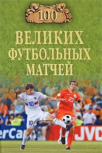 Обложка книги 100 великих футбольных матчей, В. И. Малов