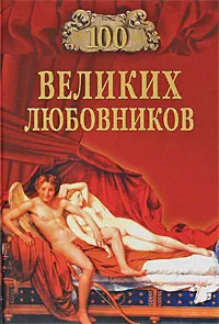 Обложка книги 100 великих любовников, Игорь Муромов