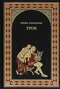 Обложка книги Троя, Измайлова Ирина Александровна