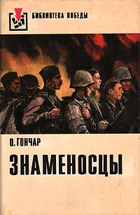 Обложка книги Знаменосцы, О. Гончар