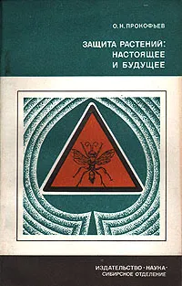 Обложка книги Защита растений: настоящее и будущее, О. Н. Прокофьев