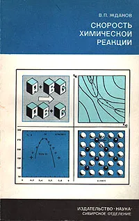 Обложка книги Скорость химической реакции, В. П. Жданов