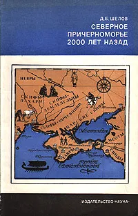 Обложка книги Северное Причерноморье 2000 лет назад, Шелов Дмитрий Борисович
