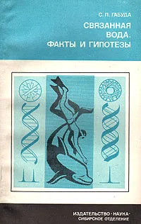 Обложка книги Связанная вода. Факты и гипотезы, С. П. Габуда