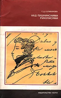 Обложка книги Над пушкинскими рукописями, Селиванова Светлана Данииловна