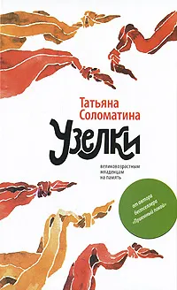 Обложка книги Узелки. Великовозрастным младенцам на память, Татьяна Соломатина