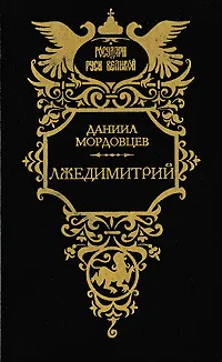 Обложка книги Лжедимитрий, Даниил Мордовцев