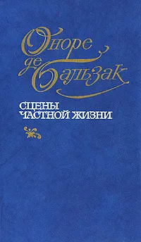 Обложка книги Сцены частной жизни, де Бальзак Оноре, Брахман Сельма Рубеновна