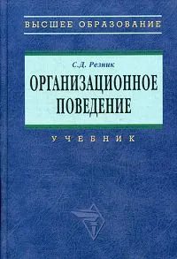 Обложка книги Организационное поведение, С. Д. Резник