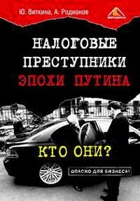 Обложка книги Налоговые преступники эпохи Путина. Кто они?, Виткина Юлия Владимировна, Родионов Артем Александрович