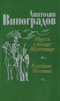 Обложка книги Повесть о братьях Тургеневых. Осуждение Паганини, Анатолий Виноградов