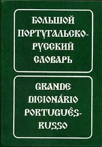 Обложка книги Большой португальско-русский словарь / Grande dicionario portugues-russo, Е. Н. Феерштейн, С. М. Старец