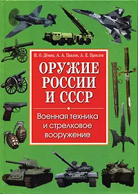 Обложка книги Оружие России и СССР. Военная техника и стрелковое вооружение, Демин Игорь Олегович, Павлов Андрей Александрович