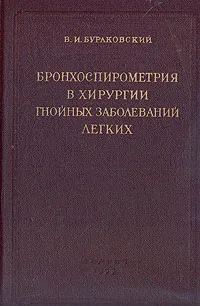 Обложка книги Бронхоспирометрия в хирургии гнойных заболеваний легких, В. И. Бураковский