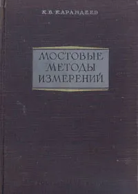 Обложка книги Мостовые методы измерений, К. Б. Карандеев