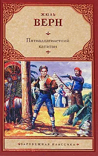 Обложка книги Пятнадцатилетний капитан, Жюль Верн