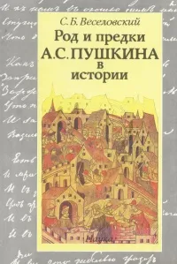 Обложка книги Род и предки А. С. Пушкина в истории, С. Б. Веселовский