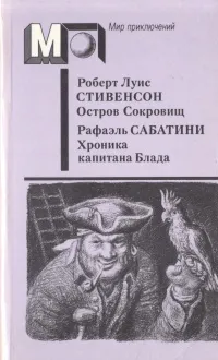 Обложка книги Остров сокровищ. Хроника капитана Блада, Сабатини Рафаэль, Стивенсон Роберт Льюис