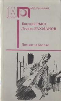 Обложка книги Домик на болоте, Евгений Рысс, Леонид Рахманов