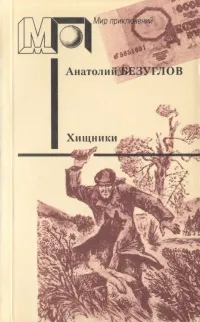 Обложка книги Хищники, Анатолий Безуглов