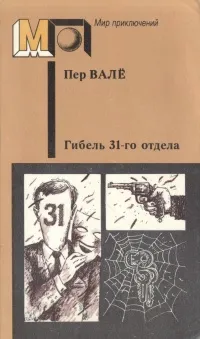 Обложка книги Гибель 31-го отдела, Пер Валё