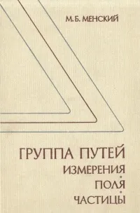 Обложка книги Группа путей: измерения, поля, частицы, М. Б. Менский