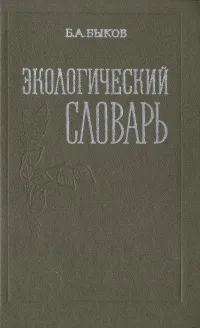 Обложка книги Экологический словарь, Б. А. Быков