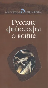 Обложка книги Русские философы о войне, Владимир Соловьев,Евгений Трубецкой,Семен Франк,Владимир Эрн,Протоиерей Сергий Булгаков,Николай Бердяев,Федор Достоевский