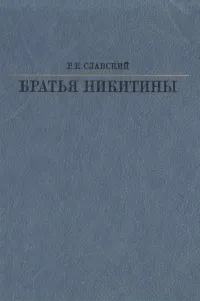 Обложка книги Братья Никитины, Р. Е. Славский