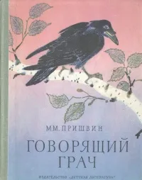 Обложка книги Говорящий грач, М. М. Пришвин
