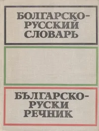 Обложка книги Болгарско-русский словарь / Българско-руски речник, Бернштейн Самуил Борисович